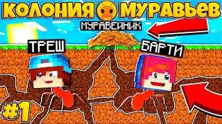 КОЛОНИЯ МУРАВЬЁВ В МАЙНКРАФТ #1 | ТРЕШ И ТИТАН МУРАВЬИ!