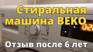 Отзыв о стиральной машине BEKO после 6 лет эксплуатации