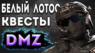 дмз - квесты белый лотос | Ашика ад в - dmz | warzone 2 dmz