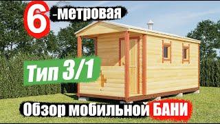 Обзор готовой мобильной бани 6х2.25 м. Тип-3/1