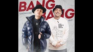 Смоки Мо - BANG BANG (feat. Guf) "Lyric video"