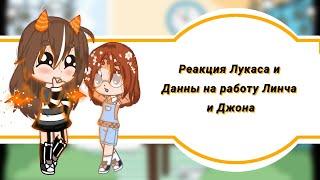 //Реакция Лукаса и Данны на работу Линча и Джона//Gacha club//часть 2//