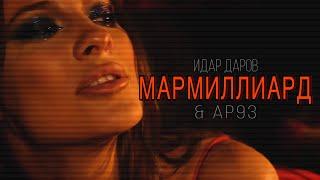 Идар Даров & AP93 - МАРМИЛЛИАРД (official video)