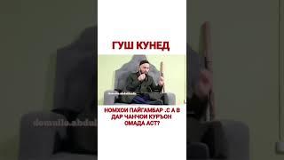 Домулло Абдулкодир- Номхои Пайгамбар С.А.В. дар чанд чои куръон омадааст-ulamoi tojikiston - #Shorts