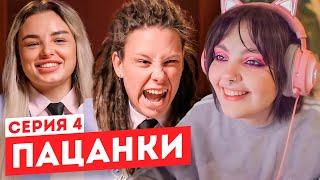 Смотрим "Пацанки" 6 сезон 4 серия