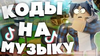 ID На Музыку Для Роблокс [10 ПЕСЕН] Коды На Песни Из ТикТока|Roblox