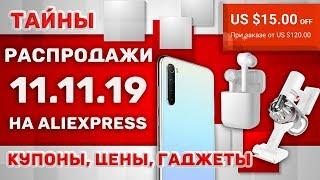 ШОК-ЦЕНЫ 11.11.19 на Алиэкспресс: ТОП-гаджеты, купоны, нюансы...