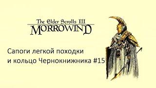 Морровин/Начало пути/Сапоги легкой походки и кольцо чернокнижника #morrowindпрохождение#elderscrolls