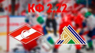 КХЛ КФ 2.22/ СПАРТАК — САЛАВАТ ЮЛАЕВ / ПРОГНОЗ И СТАВКА НА КХЛ / 10 ОКТЯБРЯ