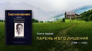 СВЕРХЪЕСТЕСТВЕННОЕ | Книга первая - Жизнь Уилльяма Бранхама (аудиокнига)