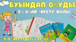 Әліппе үйрену. Буындап оқуды үйретудің Ең оңай жолдары. 7 кеңес. Әріпті дұрыс оқып үйрету