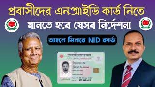 প্রবাসীদের NiD কার্ড | সহজে এনঅাইডি পাচ্ছে না |মানতে হবে যে সকল নির্দেশনা | ইসি |