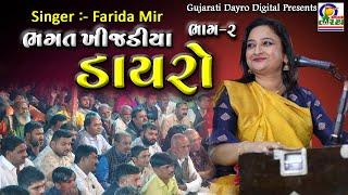 Bhagat Khijadiya Dayro Part -2 || ભગત ખીજડીયા ડાયરો || Farida Mir || New HD Dayro 2022