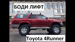 Боди лифт на Toyota 4runner