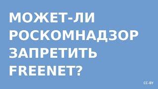 Может‐ли РосКомНадзор запретить Freenet?