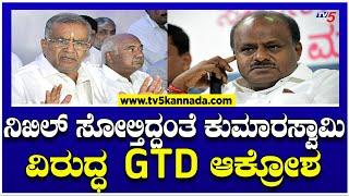 ನಿಖಿಲ್​​ ಸೋಲ್ತಿದ್ದಂತೆ ಕುಮಾರಸ್ವಾಮಿ ವಿರುದ್ಧ GTD ಆಕ್ರೋಶ..! | Tv5 Kannada