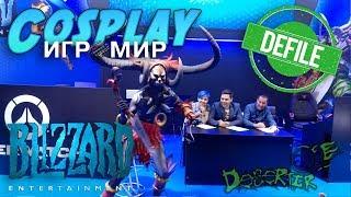 ИгроМир 2017 - Blizzard Дефиле