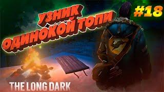 100 дней на локации/Одинокая топь/18 серия/The Long Dark/By STRELOK