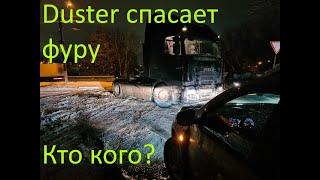 Duster вытаскивает фуру из западни. Тест лебедки 12000lbs