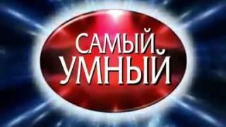 ЗАСТАВКА №2 | САМЫЙ УМНЫЙ | 2 ВЕРСИЯ