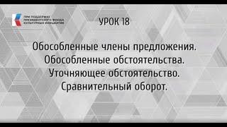 Обособленные обстоятельства. Уточняющее обстоятельство. Сравнительный оборот.