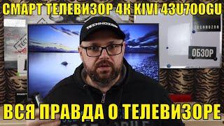 ДЕШЕВЫЙ СМАРТ ТВ 4К KIVI 43U700GU И 43U700GR ВСЯ ПРАВДА О ТЕЛЕВИЗОРЕ. ПОЧЕМУ ЭТО ПОКУПАТЬ НЕЛЬЗЯ!