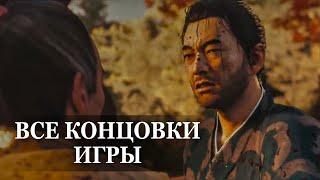 Ghost of Tsushima — ВСЕ 2 КОНЦОВКИ, ФИНАЛЬНЫЕ СЦЕНЫ ИГРЫ