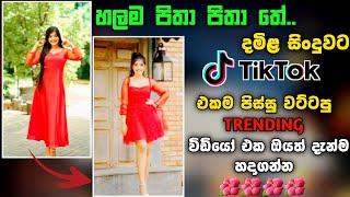 Tik Tok Trending Video Editing | NewTik Tok Trending Video | @Sl Nuwan Academy | Sinhala | 2022