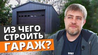 Строим гараж мечты своими руками! / Устройство гаража и основные ошибки при строительстве гаража