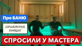 Всё про ОТДЕЛКУ ПАРНОЙ! Советы от САРАТОВСКОГО БАНЩИКА.