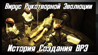 Радиация и ВРЭ [Fallout Лор]