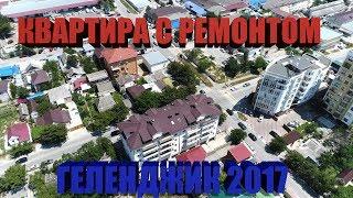 Геленджик 2017 || Квартира с отличным ремонтом || НовоСтрой Недвижимость