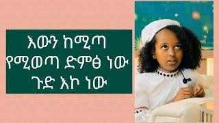 ጉድ ነው አውን ከሚጣ የሚወጣ ድምፅ ይመስላል ዋው New Ethiopian Music 2024