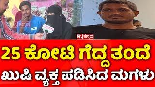 Mandya Altaf Daughter Reaction: 25 ಕೋಟಿ ಗೆದ್ದ ತಂದೆ ಖುಷಿ ವ್ಯಕ್ತ ಪಡಿಸಿದ ಮಗಳು | Wins 25 Crore Lottery