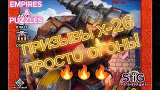 ПРИЗЫВЫ Х-26//ПРОСТО ОГОНЬ//EMPIRES&PUZZLES//Империя Пазлов//