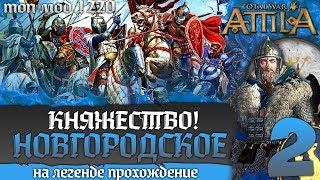 Новгородское Княжество - Республика! Прохождение на Легенде #2 Total War Attila PG 1220 Топ Мод