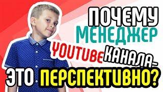 Как стать менеджером канала youtubeКак узнать почему модератор YouTube канала это перспективно