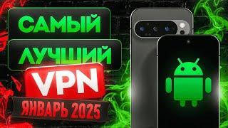  Лучший Бесплатный VPN для Android 2025! [Рабочий ] ВПН для YouTube, Instagram и игр | Топ VPN 