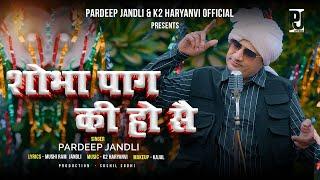 Sobha Pag Ki Ho Se | शोभा पाग  की हो सै | Pardeep Jandli | Munshi Ram Jandli New Haryanvi Ragni 2024