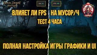 [BDO]  ВЛИЯЕТ ЛИ FPS НА МУСОР/Ч? ЗАТЕСТИМ! ПОЛНАЯ НАСТРОЙКА ГРАФИКИ ИГРЫ / UI. 2024 #bdo #setting