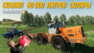 FS 19 СПАЛИЛ  50 000  ЛИТРОВ  СОЛЯРЫ !!! (Новгородовка)