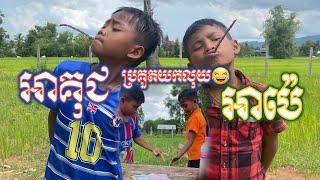 អាប៉េអាគុជប្រគួតយកលុយ Video funny