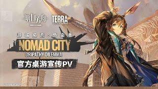 Nomad City Oripathy Dilemma PV | Arknights/明日方舟 ボードゲーム