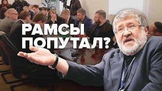 Рамсы попутал? — Як Коломойський втрачає «Укрнафту»