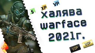 Как получить бесплатные ВИПки/сменить ник/получить донатное оружие бесплатно - в Warface.