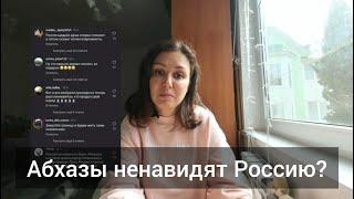 Почему абхазы не любят Россию