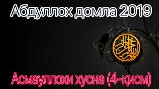 Абдуллох домла 2019 - Асмауллохи  хусна (4-қисм)