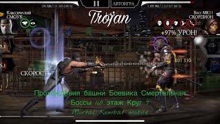 Прохождение башни Боевика Смертельная Боссы 160 этаж Круг 7 | Mortal Kombat mobile