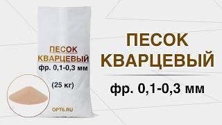 Кварцевый песок, фр. 0,1-0,3 мм, Обзор