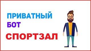 СЛИВ БОТА НА СПОРТЗАЛ DRP | DIAMOND RP БОТ НА КАЧАЛКУ